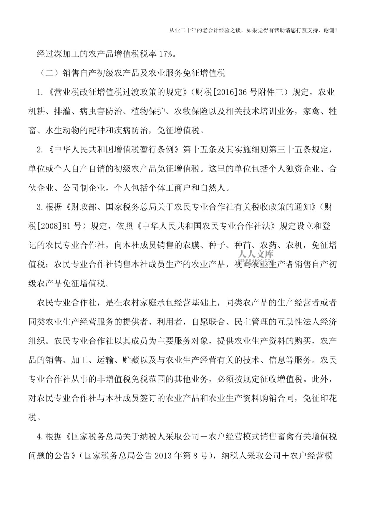农业产业化税收政策解析 初级农产品销售