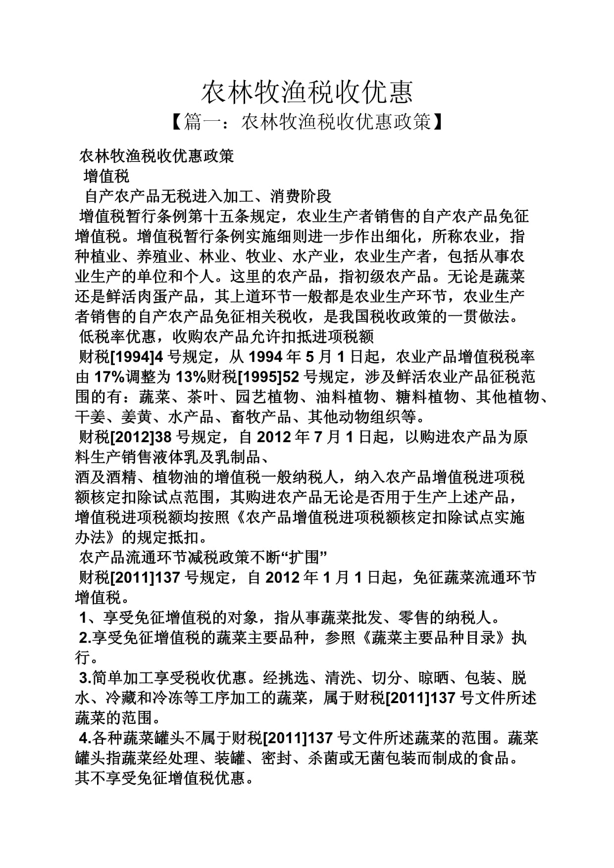 农林牧渔税收优惠政策详解与初级农产品销售合规指南